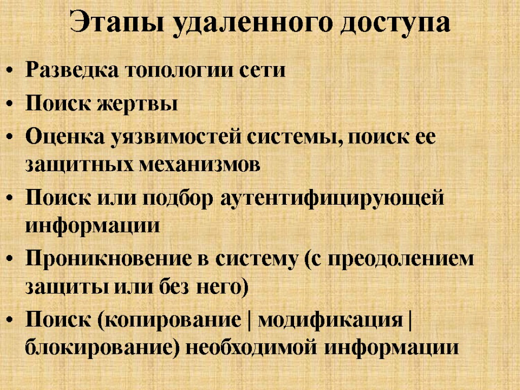 Этапы удаленного доступа Разведка топологии сети Поиск жертвы Оценка уязвимостей системы, поиск ее защитных